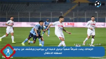 الزمالك يحدد شرطاً صعباً لرحيل لاعبه إلى بيراميدز ويكشف عن بدائل لصفقة الانتقال